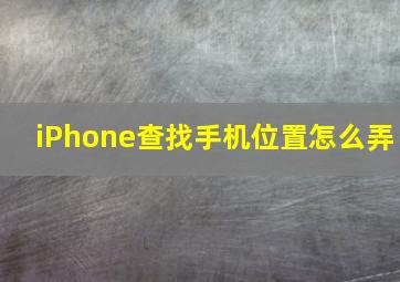 iPhone查找手机位置怎么弄