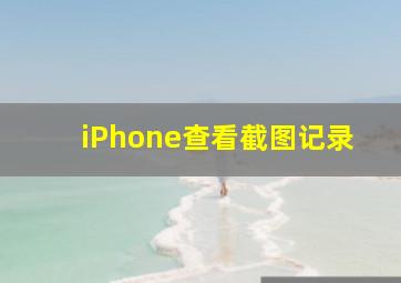 iPhone查看截图记录