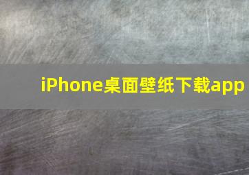 iPhone桌面壁纸下载app