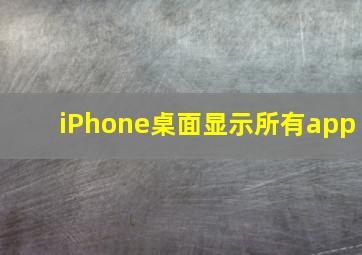 iPhone桌面显示所有app