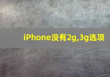 iPhone没有2g,3g选项