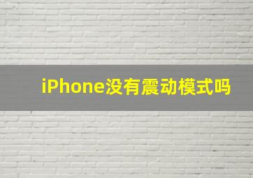 iPhone没有震动模式吗