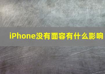 iPhone没有面容有什么影响