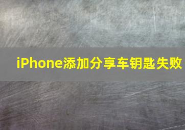 iPhone添加分享车钥匙失败