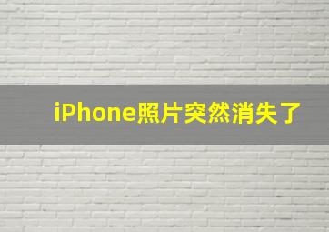 iPhone照片突然消失了