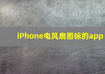 iPhone电风扇图标的app