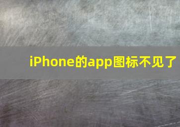 iPhone的app图标不见了