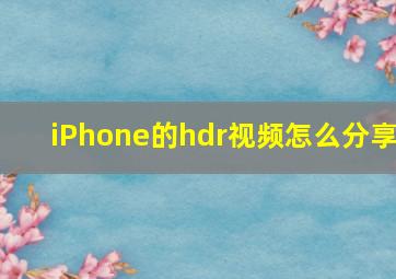 iPhone的hdr视频怎么分享