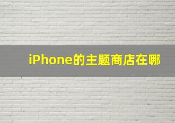 iPhone的主题商店在哪