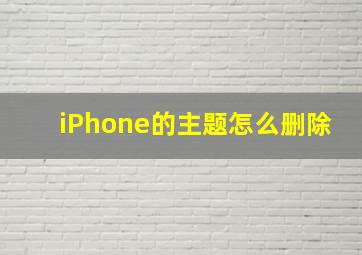 iPhone的主题怎么删除