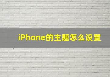 iPhone的主题怎么设置