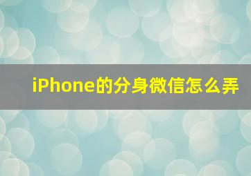 iPhone的分身微信怎么弄