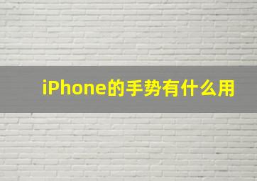 iPhone的手势有什么用