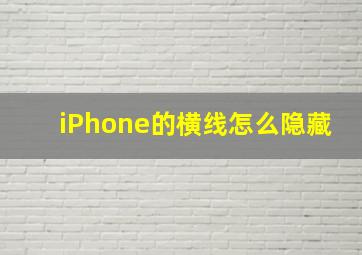 iPhone的横线怎么隐藏