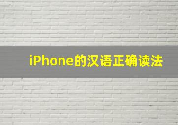 iPhone的汉语正确读法