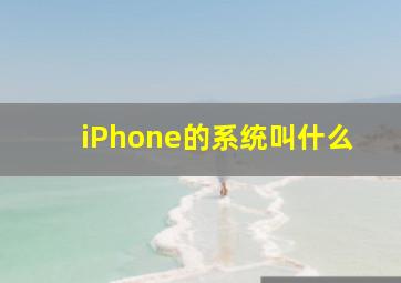 iPhone的系统叫什么