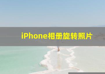 iPhone相册旋转照片