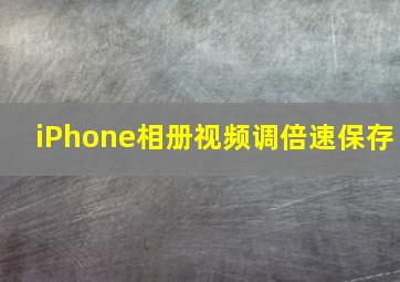 iPhone相册视频调倍速保存