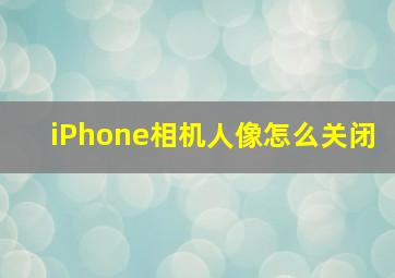 iPhone相机人像怎么关闭