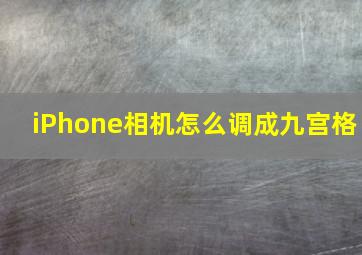 iPhone相机怎么调成九宫格