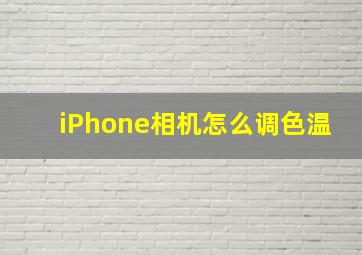 iPhone相机怎么调色温