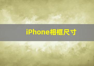 iPhone相框尺寸