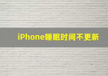 iPhone睡眠时间不更新