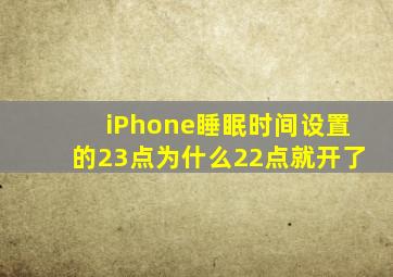 iPhone睡眠时间设置的23点为什么22点就开了