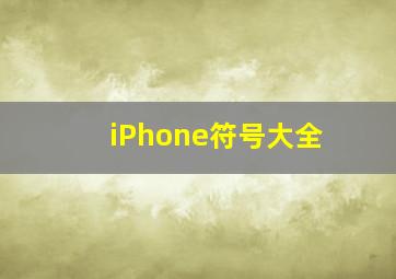 iPhone符号大全