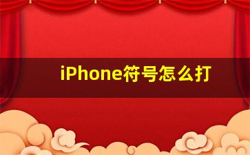 iPhone符号怎么打