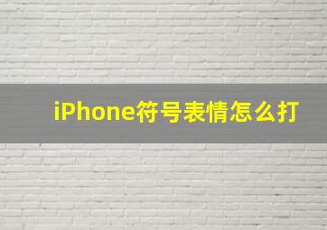 iPhone符号表情怎么打