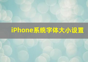 iPhone系统字体大小设置