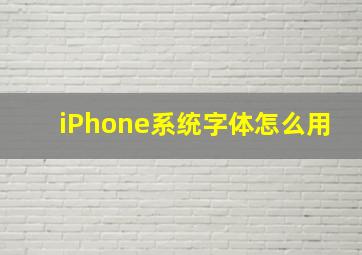 iPhone系统字体怎么用