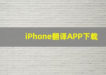 iPhone翻译APP下载