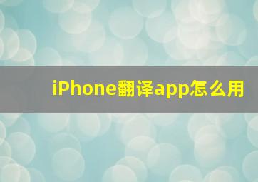 iPhone翻译app怎么用