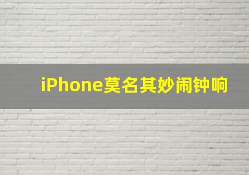 iPhone莫名其妙闹钟响