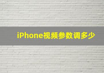 iPhone视频参数调多少