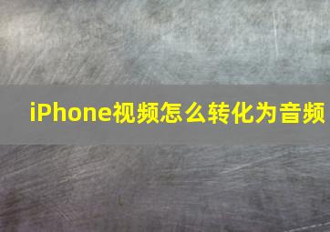 iPhone视频怎么转化为音频