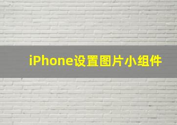 iPhone设置图片小组件