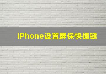 iPhone设置屏保快捷键