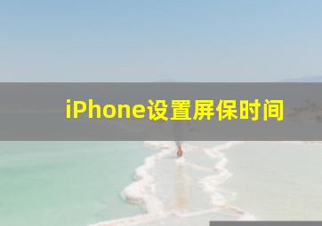 iPhone设置屏保时间