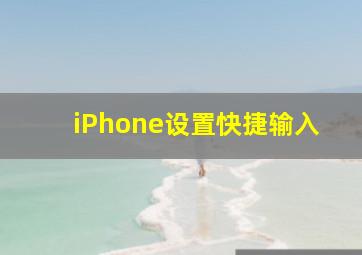 iPhone设置快捷输入