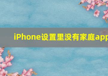 iPhone设置里没有家庭app