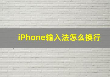 iPhone输入法怎么换行