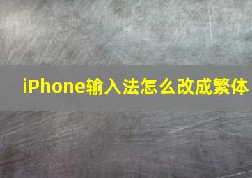 iPhone输入法怎么改成繁体