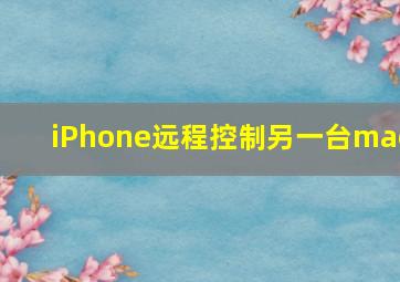 iPhone远程控制另一台mac