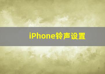 iPhone铃声设置