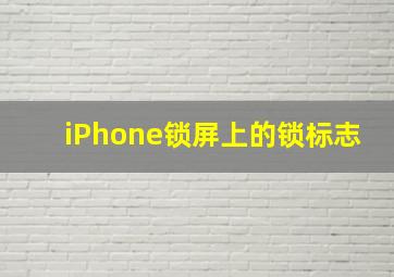 iPhone锁屏上的锁标志