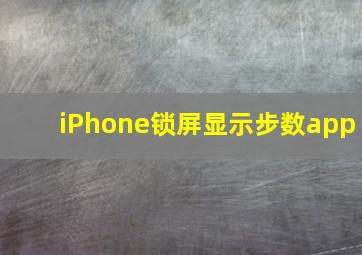 iPhone锁屏显示步数app