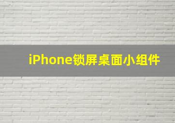 iPhone锁屏桌面小组件